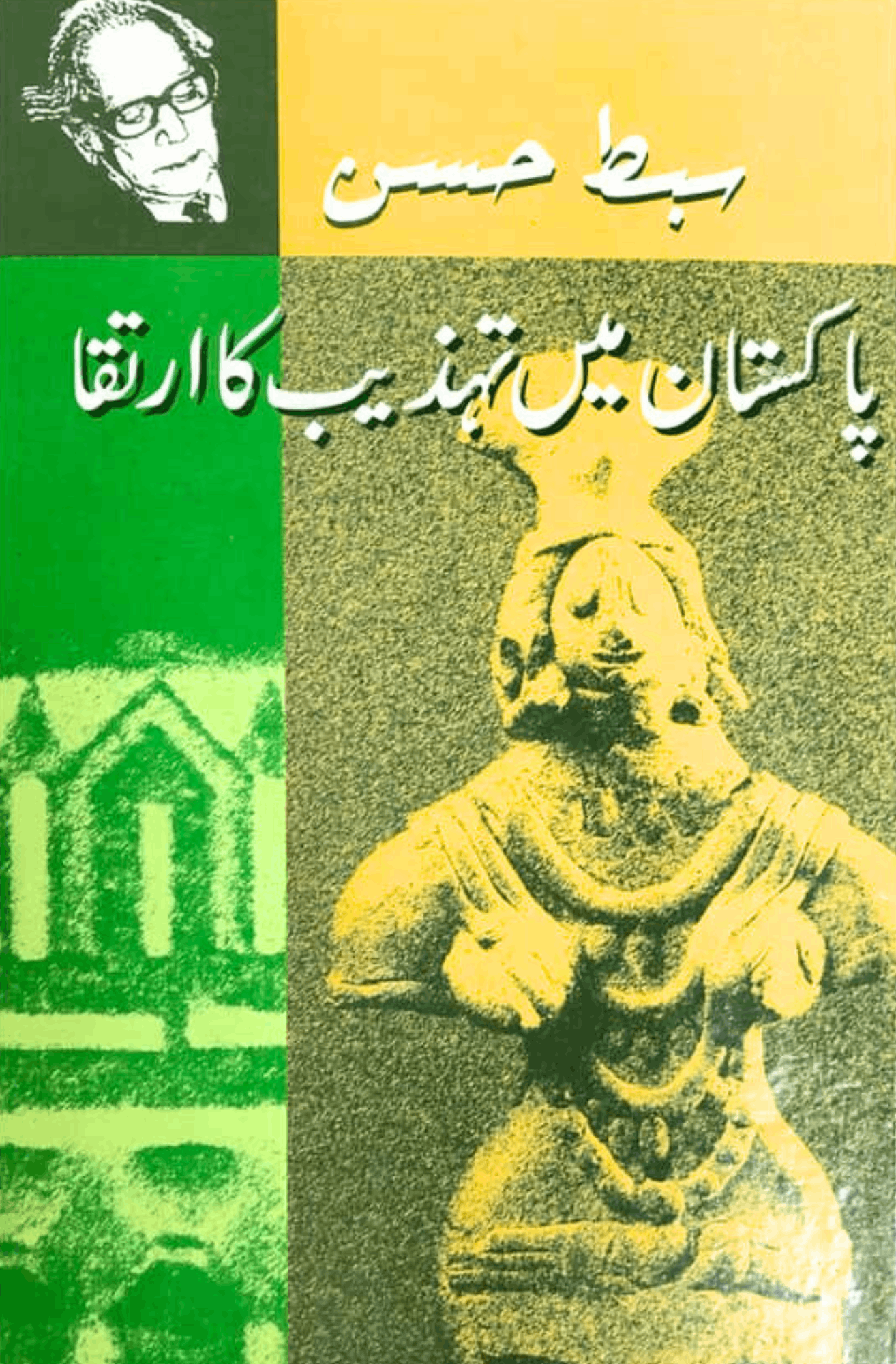 پاکستان میں تہذیب کا ارتقا | سبط حسن