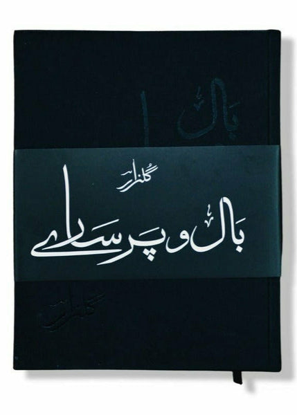 Baal o Par Saaray By (Gulzar) بال و پر سارے by (گلزار) ۔