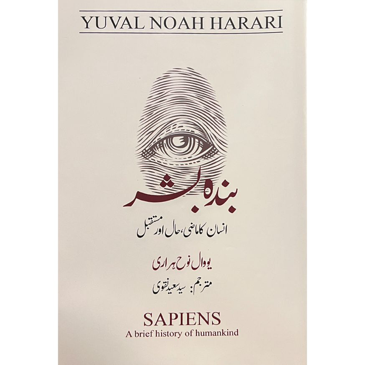 بنی نوع انسان کی تاریخ | Bani Noh Insan Ki Tarikh | Sapiens by Yuval Noah Harari