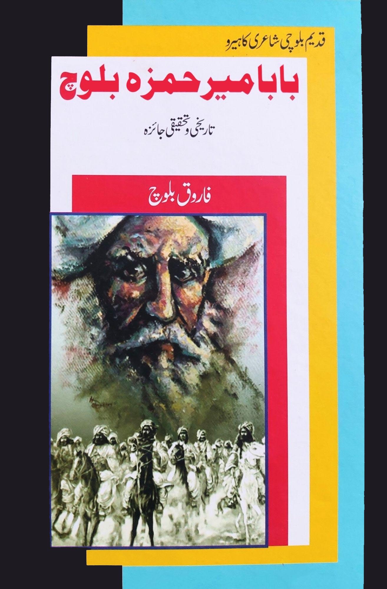 با با میر حمزہ بلوچ | فاروق بلوچ | Baba Mir Hamza Baloch | Farooq Baloch