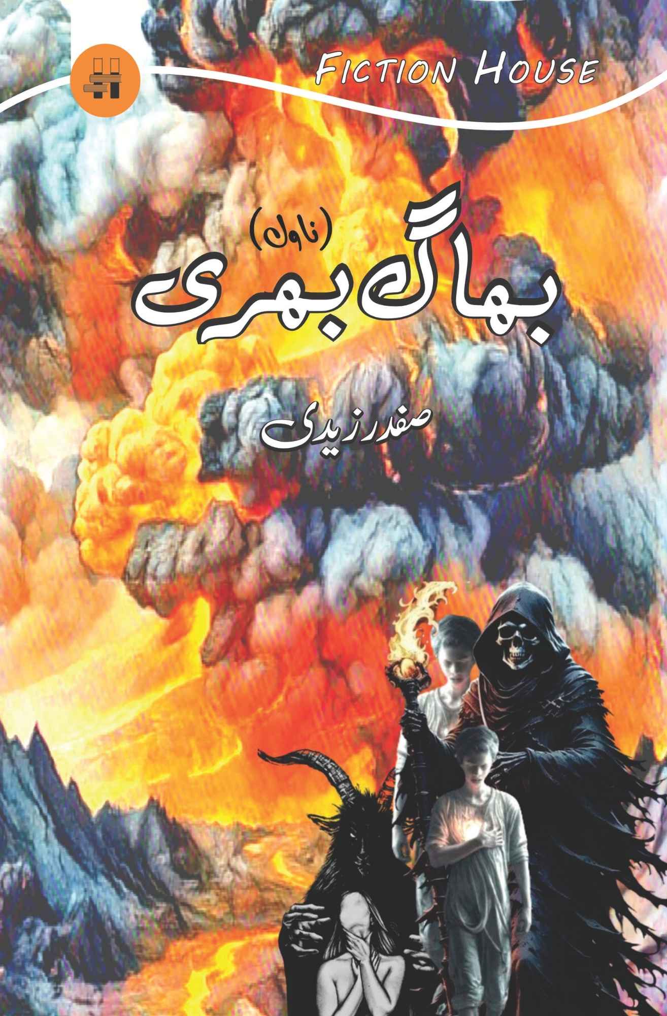 بھاگ بھری | سید صفدر زیدی | Safdar Nawaid Zaidi | Bhagg Bhari