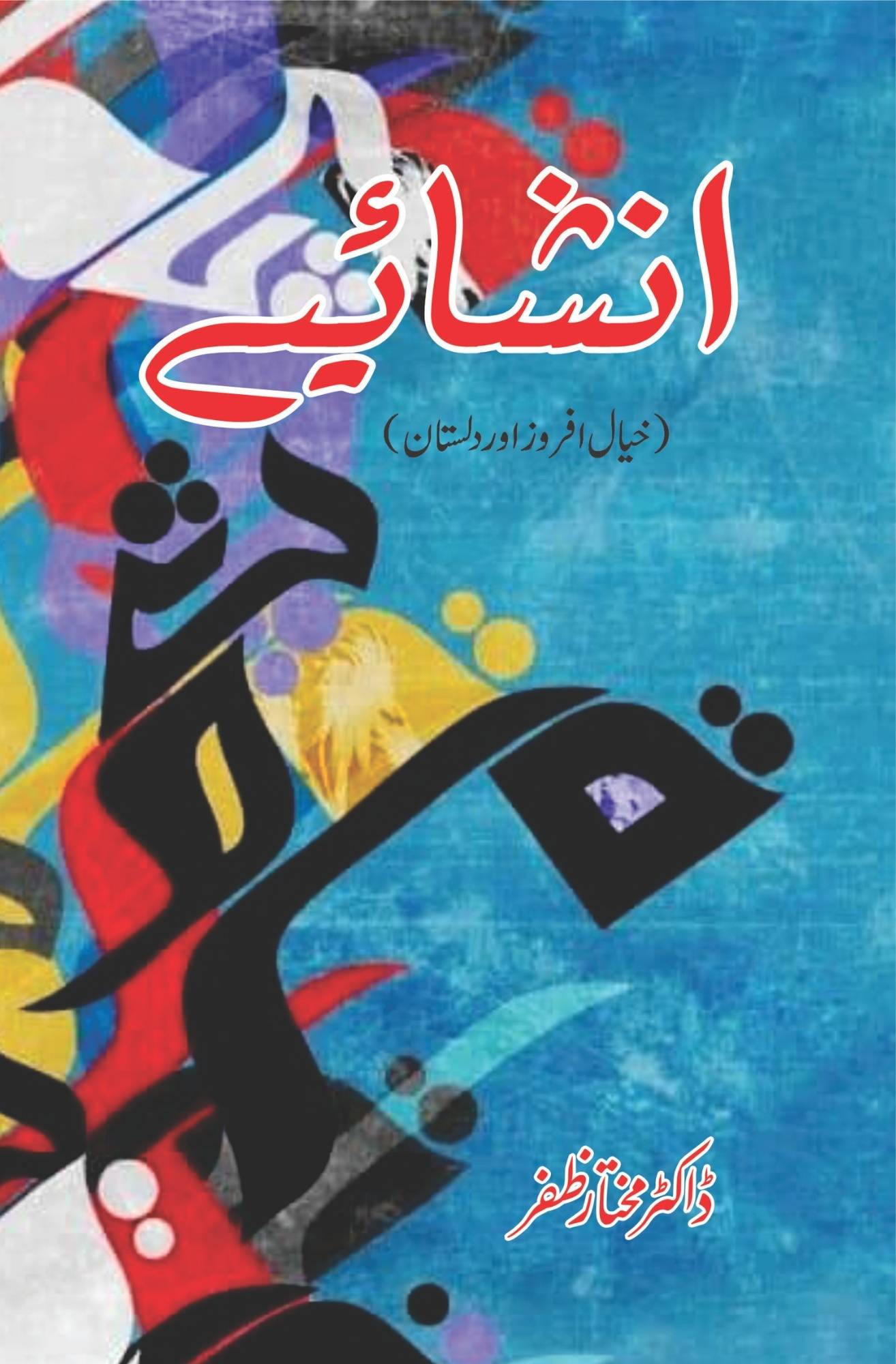 Inshahaiye | انشایے |  خیال افروز اور داستان | Dr Mukhtar Zafar | ڈاکٹر مختار ظفر