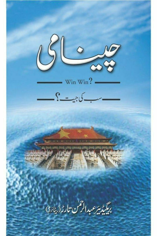 Cheenami - چینامی By Brigadier Abdur Rehman Tarar (Retd.)