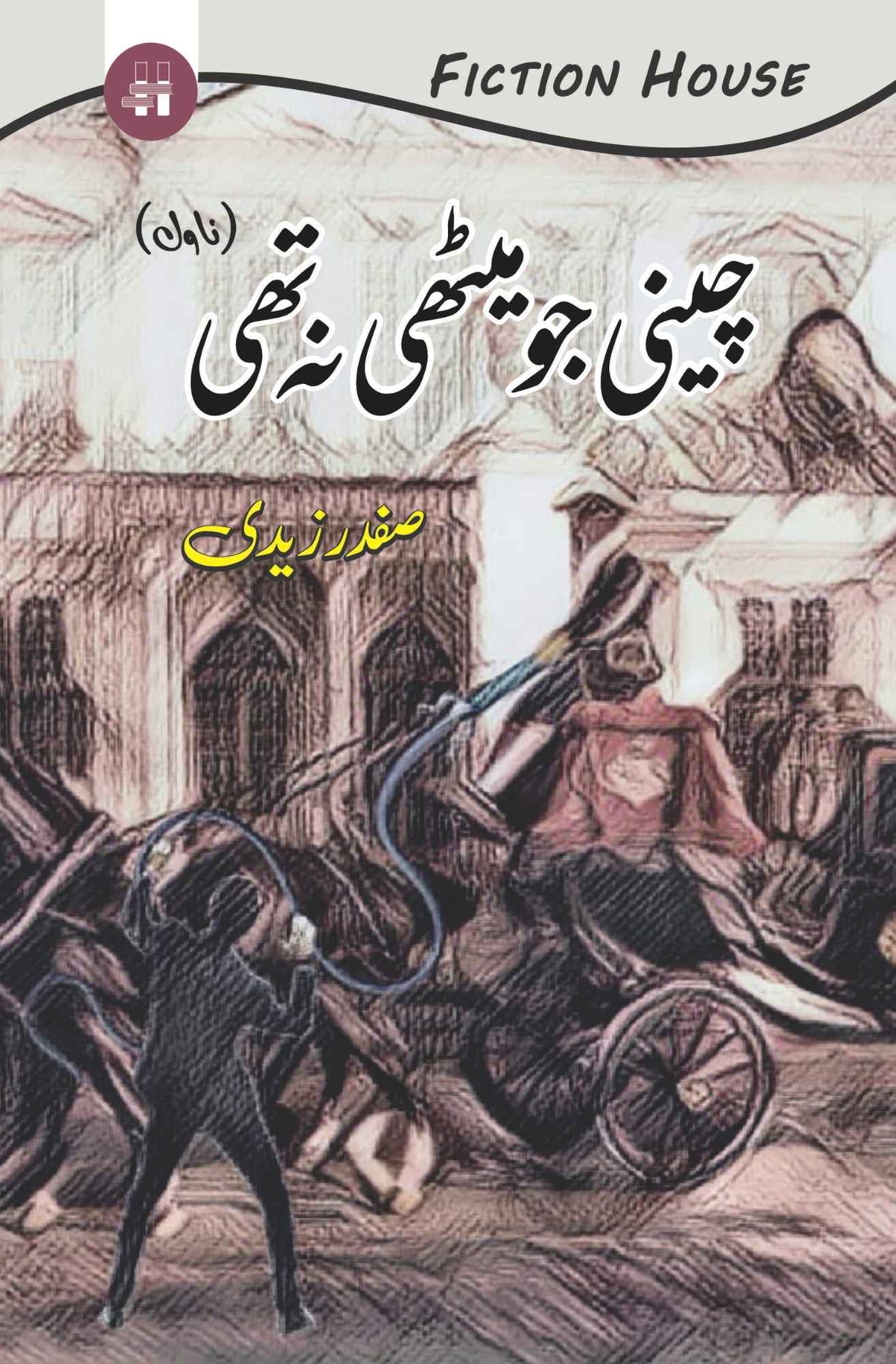 چینی جو میٹھی نہ تھی | Safdar Nawaid Zaidi | Cheni Jo Mithi Na Thi