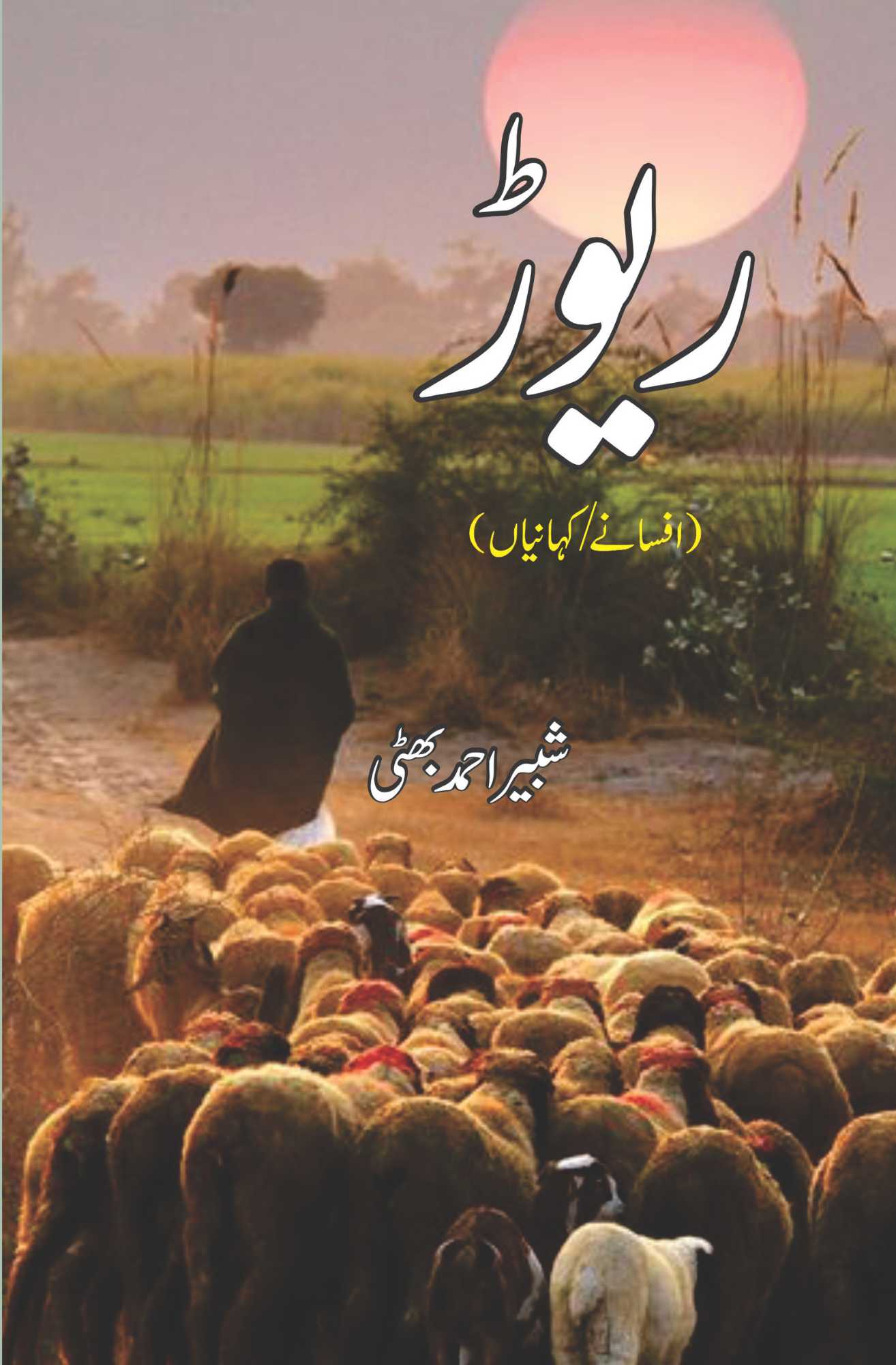 ریوڑ | افسانے / کہانیاں | شبیر احمد بھٹی | Revar | Shabir Ahmed Bhatti