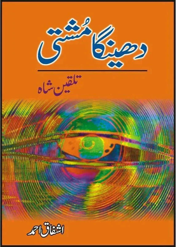 Dheinga Mushti /Ashfaq Ahmad