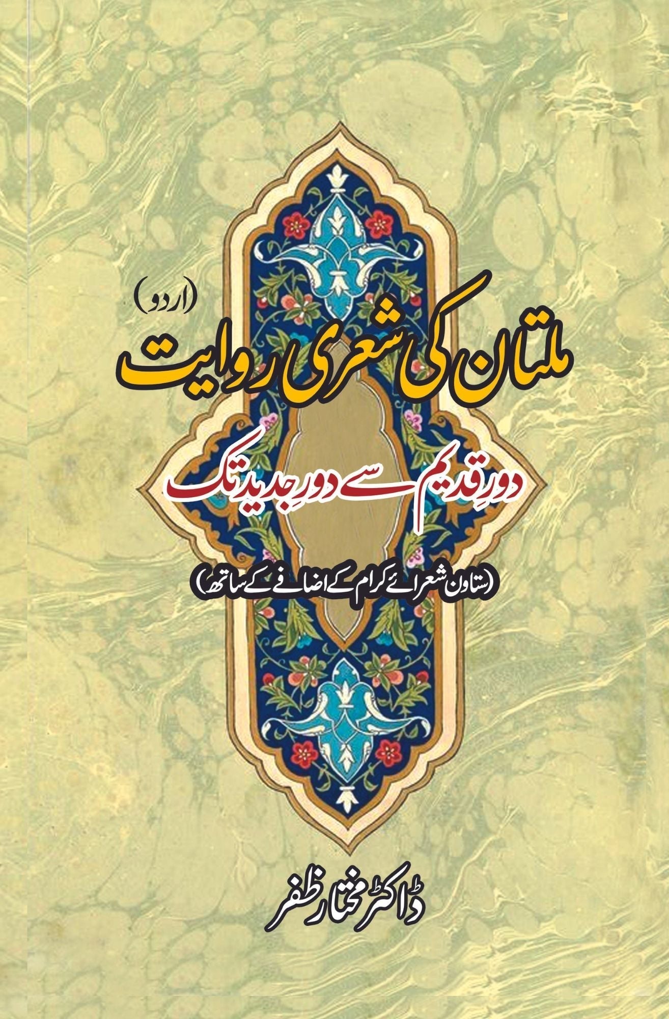 ملتان کی شعری روایت | دور قدیم سے دور جدید تک | ڈاکٹر مختار ظفر