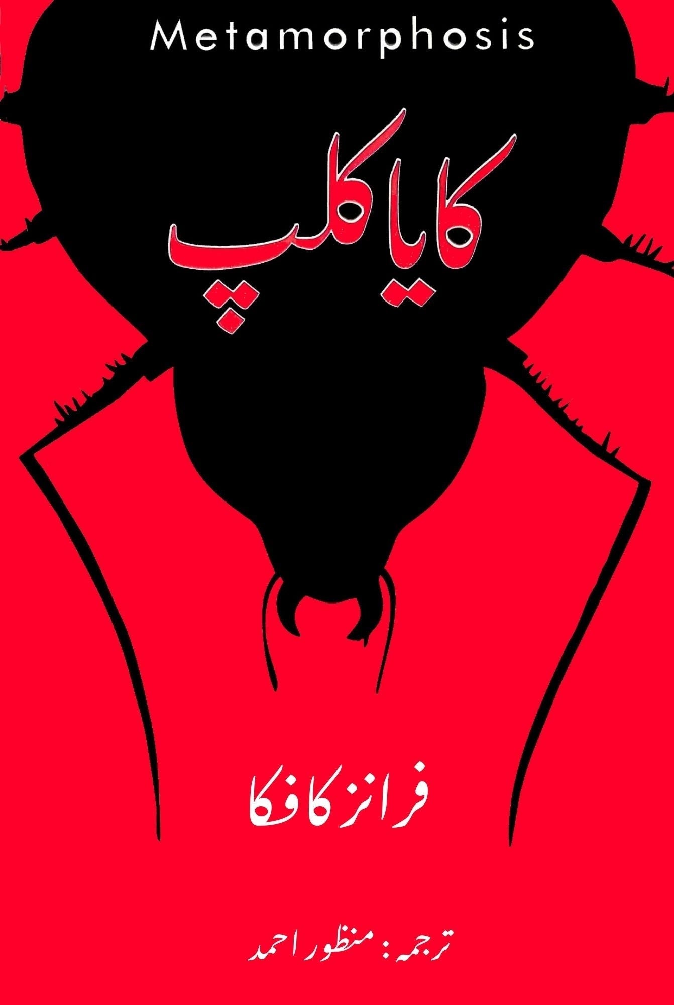 The Metamorphosis | Franz Kafka | کایا کلپ | فرانز کافکا