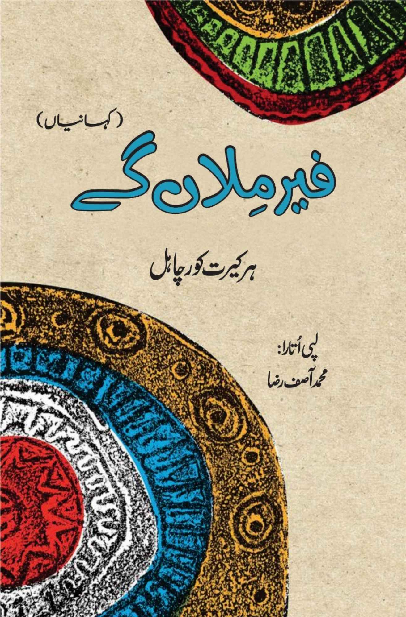 فیر ملاں گے | ہر کیرت کور چاہل | Fare MilaaN Gay | Harkirat Kaur Chahal | Kahaniya