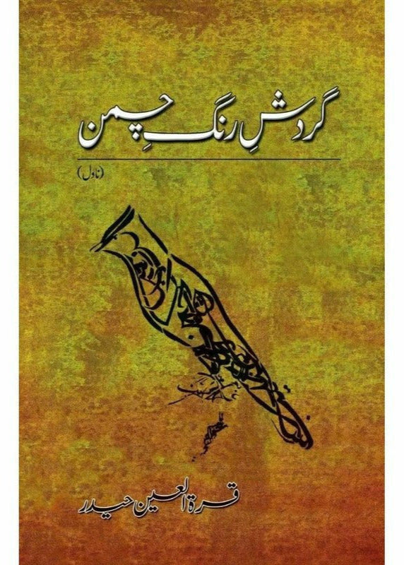 Gardish-E-Rang-E-Chaman
by Quratulain Haider/ گردش رنگ چمن از قرة العین حیدر