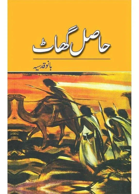 Haasal Ghaat /Bano Qudsia