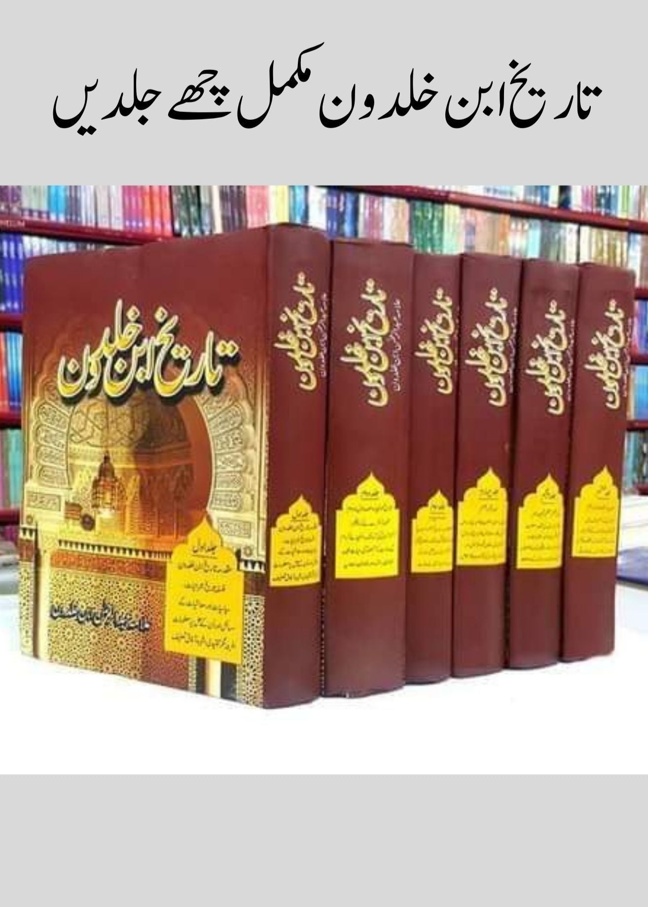 Tarikh Ibn Khuldon | تاریخ ابن خلدون مکمل چھے جلدیں| books deals