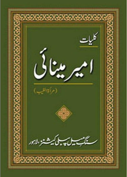 Kulliyaat-e-Ameer Minai - کلیاتِ امیر مینائی By Ameer Minaai