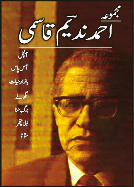 Majmua Ahmad Nadeem Qasmi Aanchal - مجموعہ احمد ندیم قاسمی آنچل
By Ahmad Nadeem Qasmi