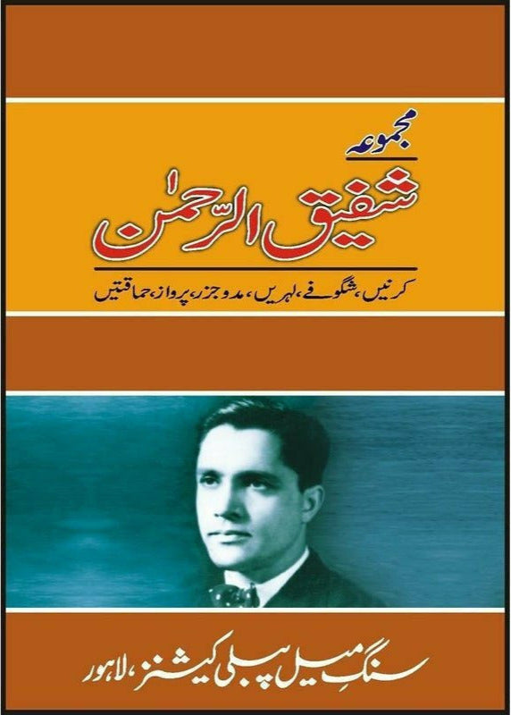 Majmua Shafiq ur Rehman Kirnain / مجموعہ شفیق الرحمن
