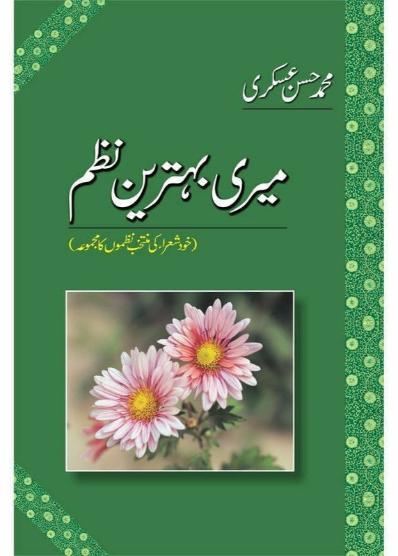 MERI BEHTAREEN NAZAM
| میری بہترین نظمیں