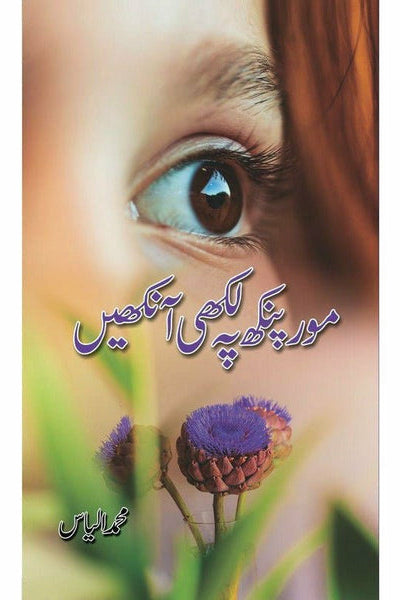 Mor Pankh Pay Likhi Aankhain By Muhammad Ilyas