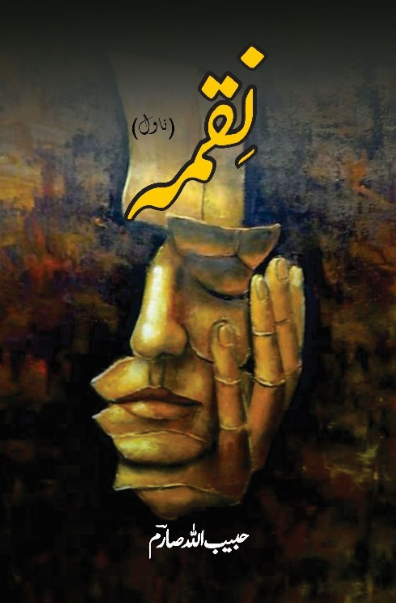 نقمہ| حبیب اللّٰہ صارم | Nuqma | Habib Ullah Saram