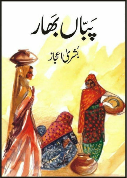 Pabban Bhaar By Bushra Ijaz