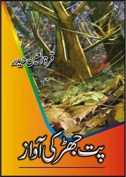 Pat Jhar Kee Awaaz
by quratulain haider / پت جھڑ کی آواز از قرةالعین حیدر
