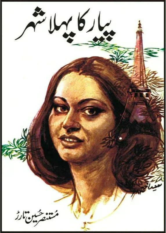 Pyar Ka Pehla Shehar /Mustansar Hussain Tarar