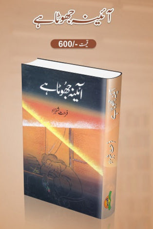 Aainah jhoota hey
آئینہ جھوٹا ہے by
فرحت شہزاد