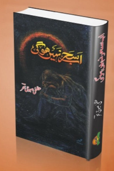 Ab sehar naehin ho gi
اب سحر نہیں ہوگی by
عظمی صبوحی سحر