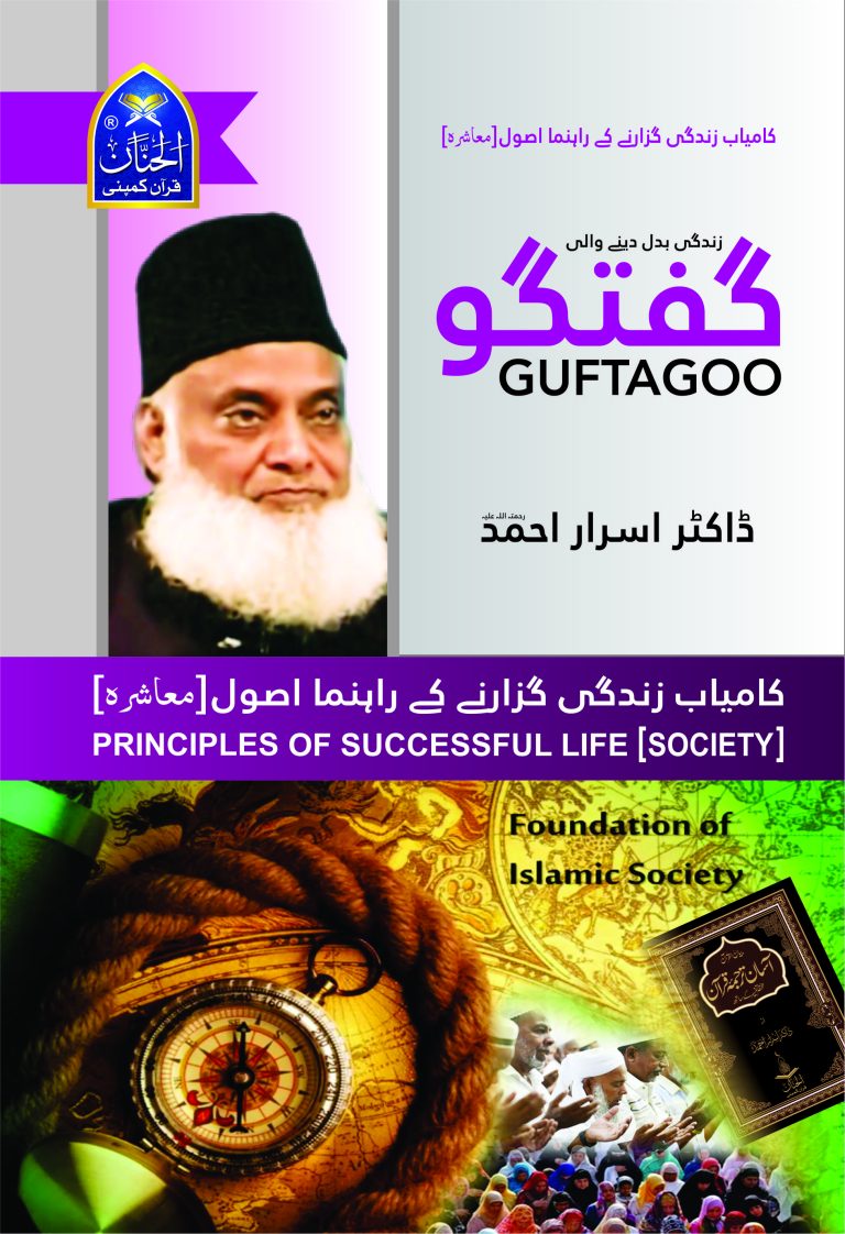 Guftagoo: Kamyab Zindagi Guzarne ke Usool (Society by Dr israr ahmad