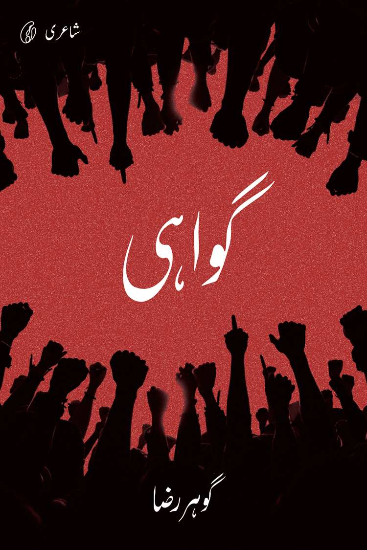 گواہی از گوہر رضا | Gawahi by Gohar raza