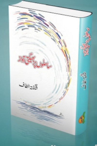 Sahilon par bheegati awazein
ساحلوں پر بھیگتی آواز by
شگفتہ الطاف