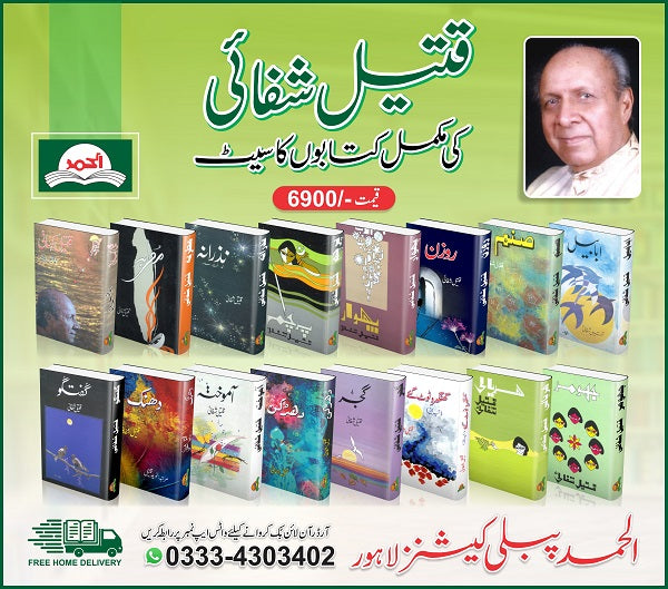 Namwar Shair Qateel Shafai ki Kitabon ka Set
نامور شاعر قتیل شفائی کی کتابوں کا سیٹ by
قتیل شفائی