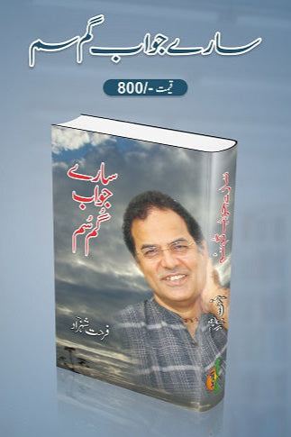 Saray jawab gum soom
سارے جواب گم سم by
فرحت شہزاد