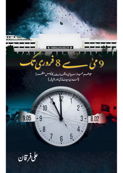 9 May Se 8 February Tak by Ali Furqan