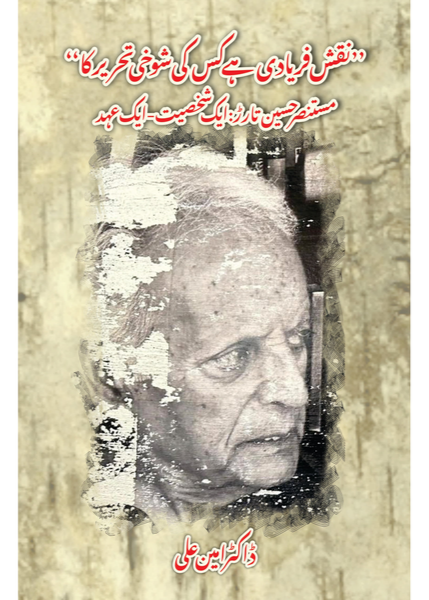Naqsh Faryadi Hai Kis Ki Shokhi Tehreer Ka - Mustansar Hussain Tarar Ek Shakhsiyat, Ek Ehed - Dr. Ameen Ali