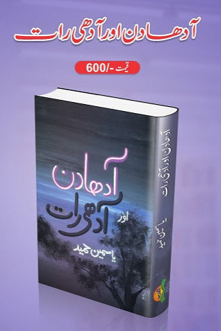 Aadha din aadhi raat
آدھا دن اور آدھی رات by یا سمین حمید