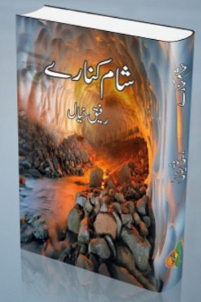 Shaam kinaray
شام کنارے by
رفیق خیال