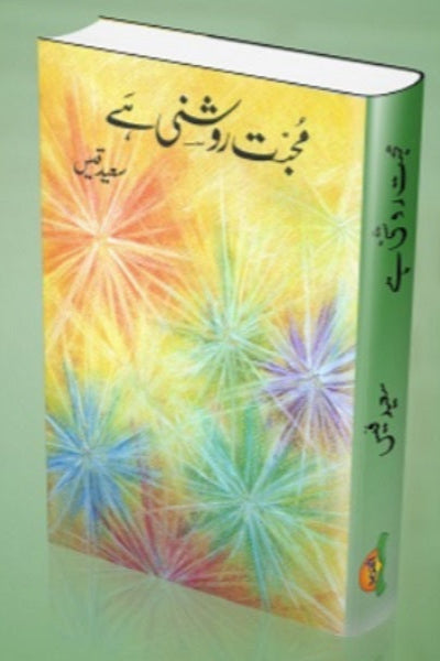 Muhabat roshni hey
محبت روشنی ہے by
سعید قیس