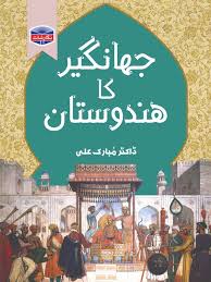 Jahangir ka hindustan by Dr Mubarak Ali | جہانگیر کا ہندوستان از ڈاکٹر مبارک علی