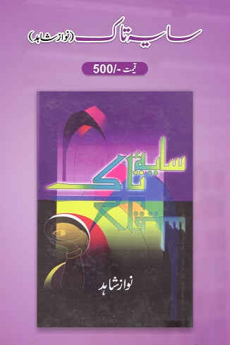 Sayah taak
سایہ تاک by
نواز شاہد