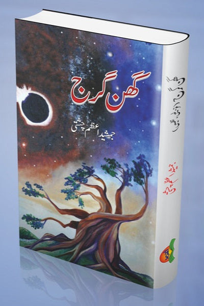 Ghan gharg
گھن گھرج by
جمشید اعظم چشتی