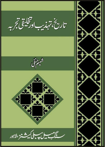 Tarikh, Tehzeeb Aur Takhliqi Tajarba by shamim Hanfi