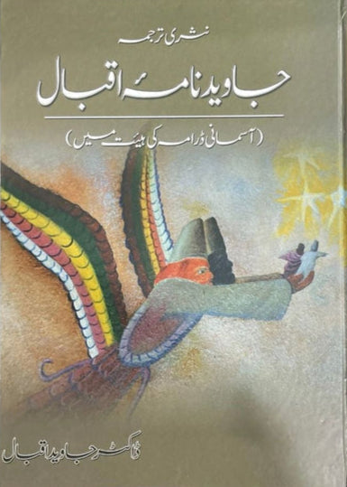 Jawed Nama Iqbal-Asmani Drama Ki Haiyat Main by Dr. Javed Iqbal
