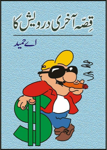 Qissa Akhri Dervaish Ka by A Hameed