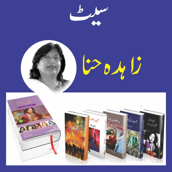 Zahida Hina Kay Navol
زاہدہ حنا کے ناولوں کا سیٹ by
زاہدہ حنا