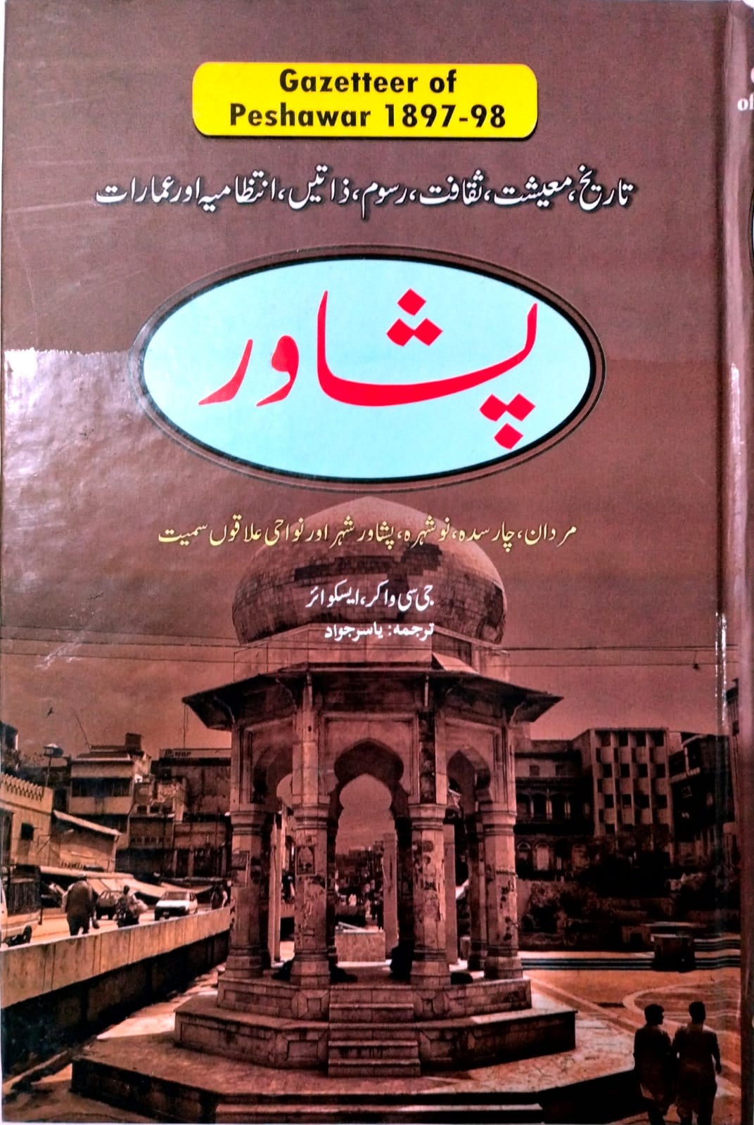 پشاور گزیٹیر | Peshawar gazetteer