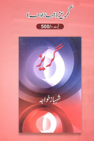Guraiz
گریز by
شہباز خواجہ