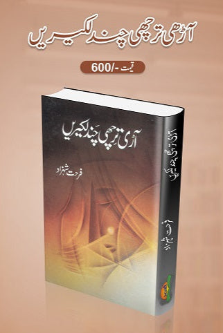 Aarhi tirchi lakeerein
آڑی تر چھی چند لکیریں by
فرحت شہزاد