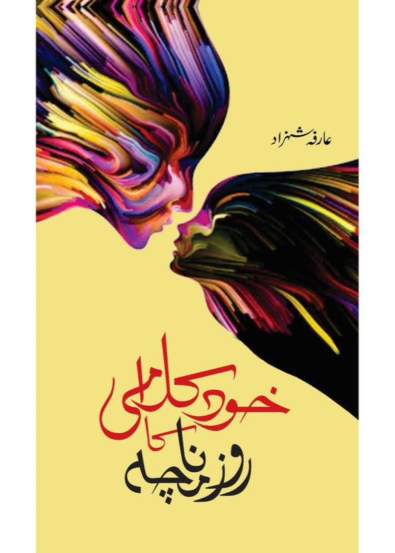 Khud Kalami Ka Roznamcha by  Arifa Shehzad