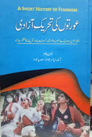Aurato Ki Tehreek e Azadi - عورتوں کی تحریک آزادی