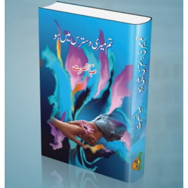 Tum meri dastaras mein ho
تم میری دسترس میں ہو by
صبا نصرت